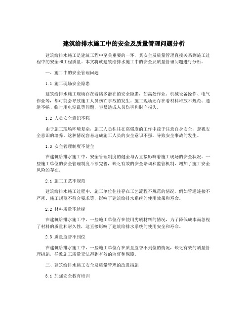 建筑给排水施工中的安全及质量管理问题分析