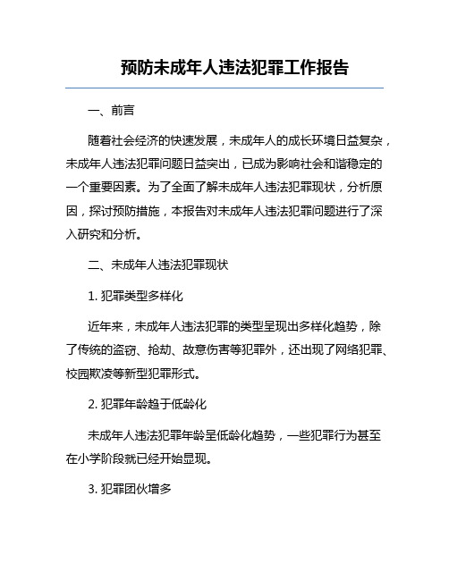 预防未成年人违法犯罪工作报告