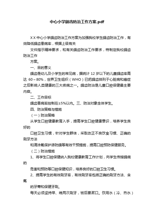 中心小学龋齿防治工作方案.pdf