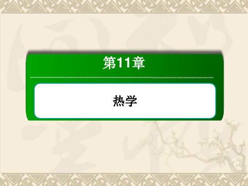 高三人教版物理总复习讲与练课件 11-2固体、液体和气体