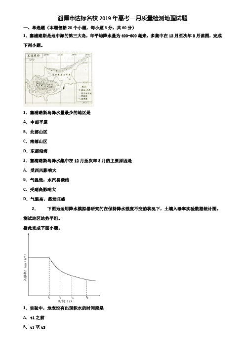 淄博市达标名校2019年高考一月质量检测地理试题含解析