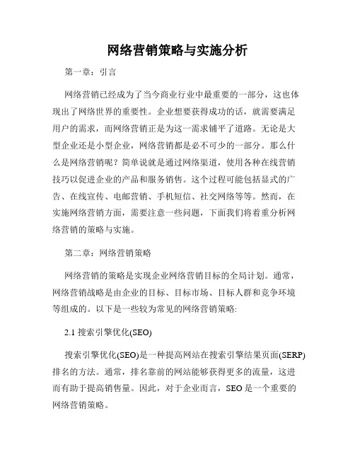 网络营销策略与实施分析