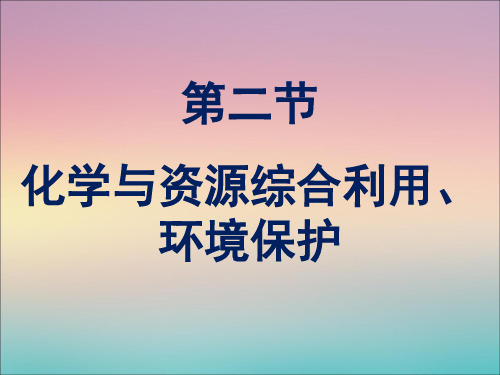 人教版高一化学必修二 4.2 化学与资源综合利用-环境保护