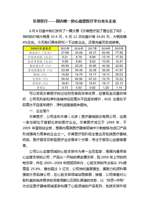 乐普医疗——国内唯一的心血管医疗平台龙头企业