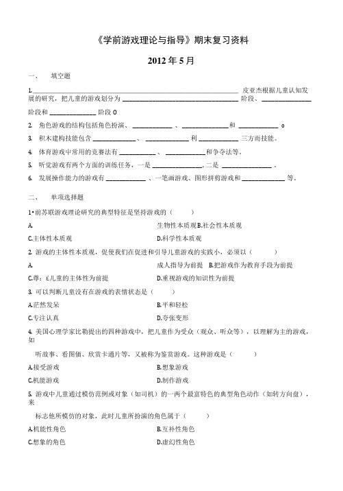 《学前游戏理论与指导》期末复习资料.doc