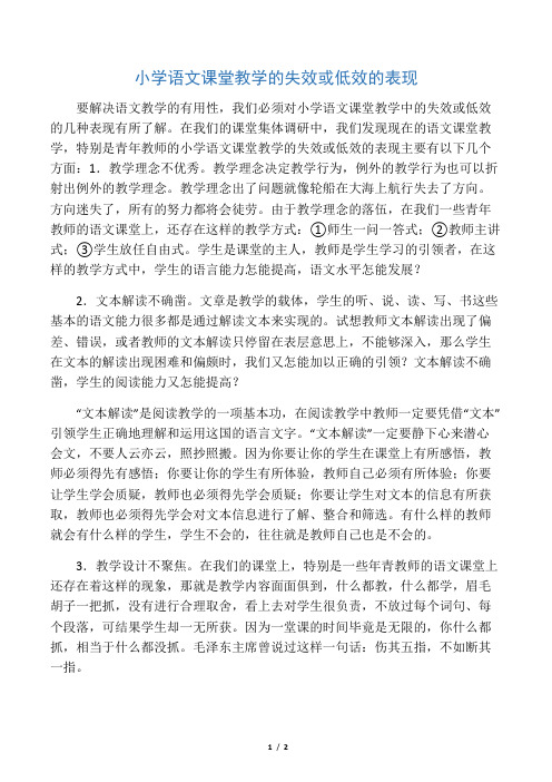 小学语文课堂教学的无效或低效的表现