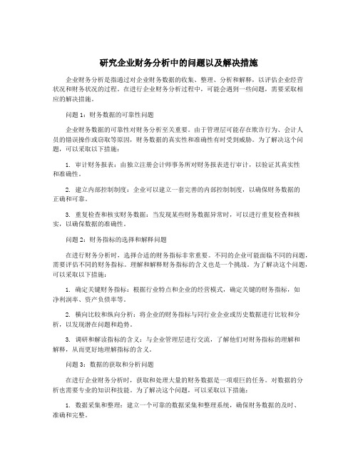 研究企业财务分析中的问题以及解决措施