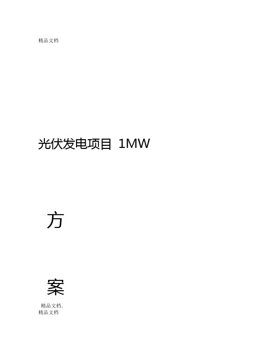 1MW光伏发电项目教学提纲