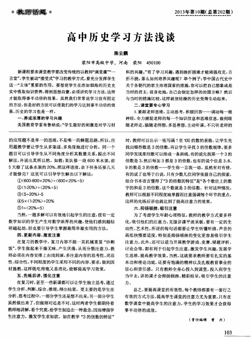 高中历史学习方法浅谈