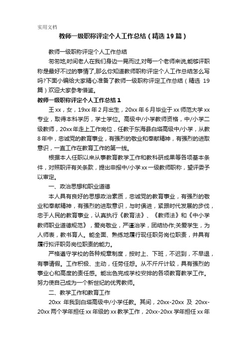 教师一级职称评定个人工作总结(精选19篇)