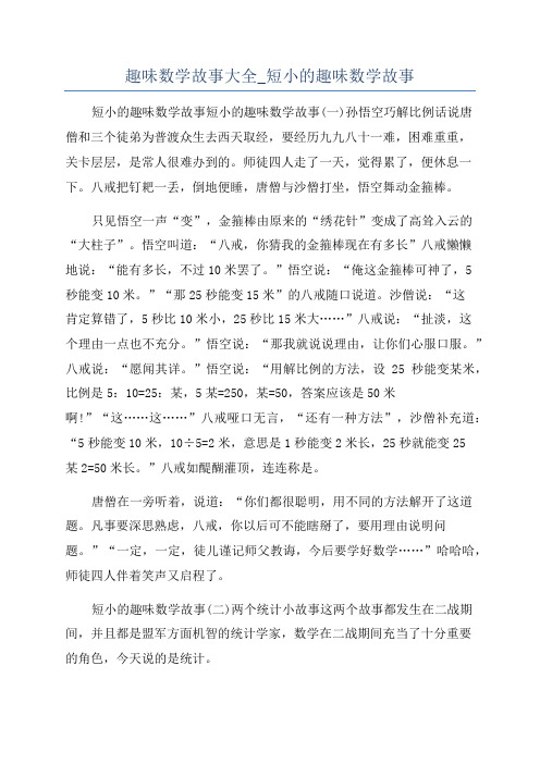 趣味数学故事大全_短小的趣味数学故事