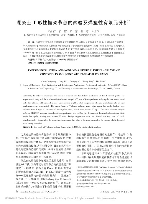 混凝土T形柱框架节点的试验及弹塑性有限元分析