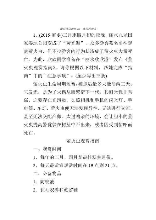 【中考1对1】2016中考语文复习训练与检测：强化训练26 实用性短文