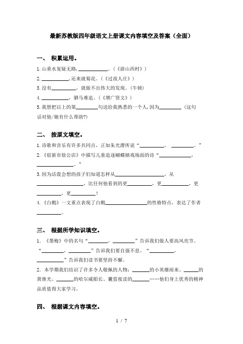 最新苏教版四年级语文上册课文内容填空及答案(全面)