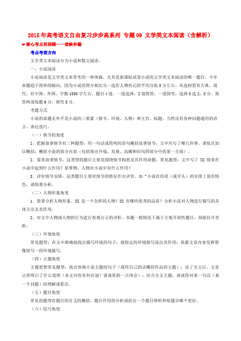 高考语文自由复习步步高系列 专题09 文学类文本阅读(含解析)