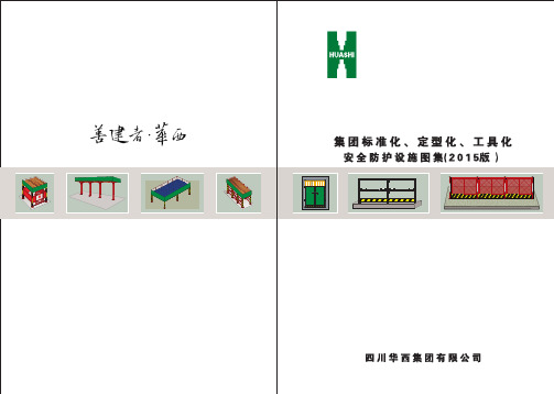 标准化、定型化、工具化安全防护设施图集