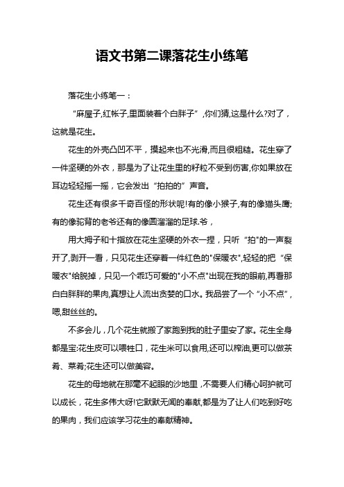 语文书第二课落花生小练笔