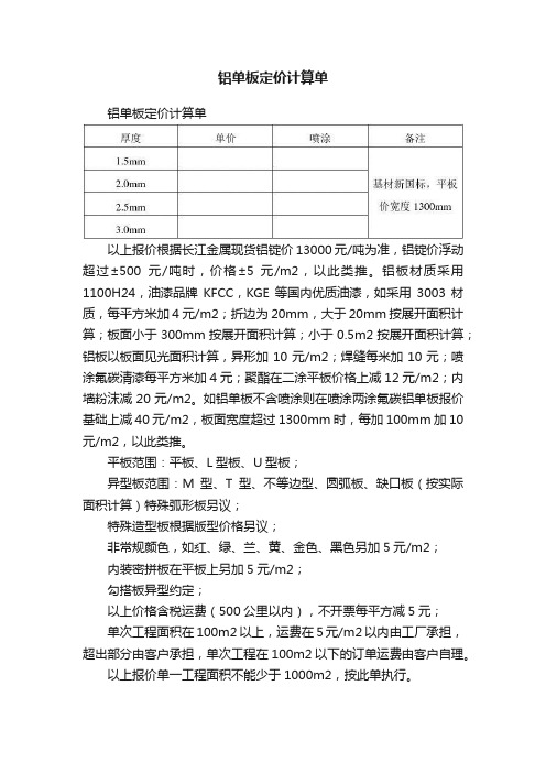 铝单板定价计算单