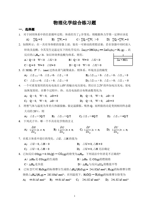 物理化学综合练习题及答案