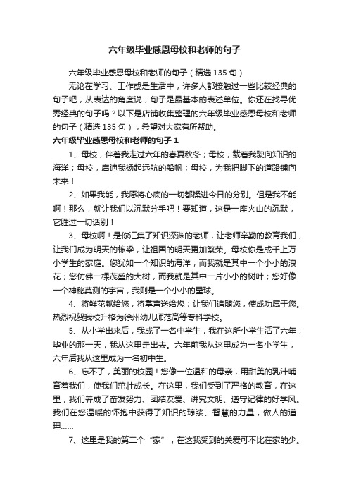 六年级毕业感恩母校和老师的句子