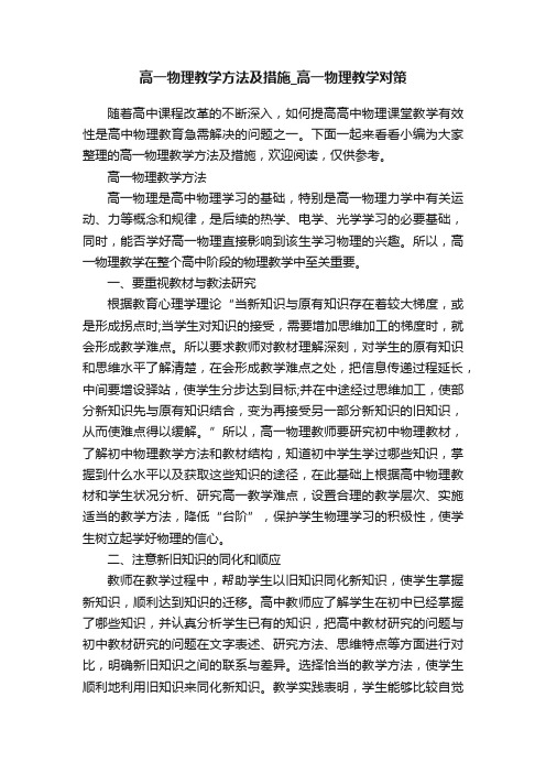 高一物理教学方法及措施_高一物理教学对策