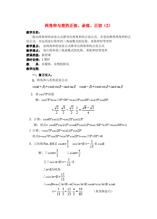 高中数学 第四章 两角和与差的正弦 余弦 正切(2)教案