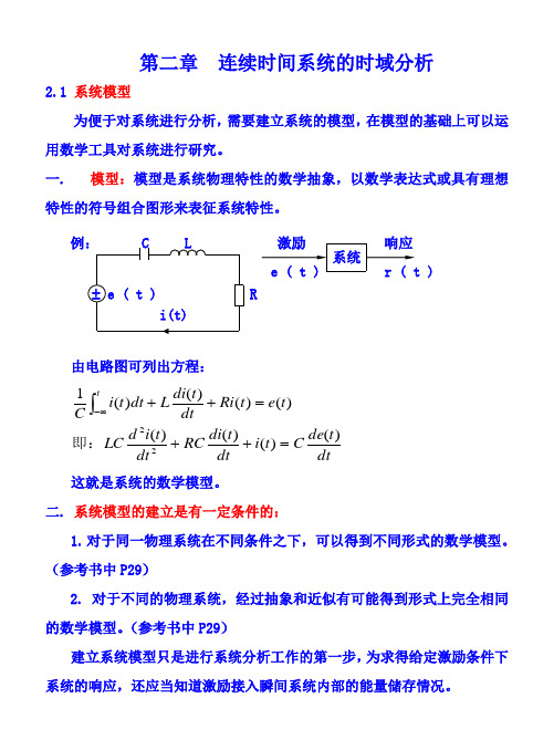 《信号与系统》第二章讲