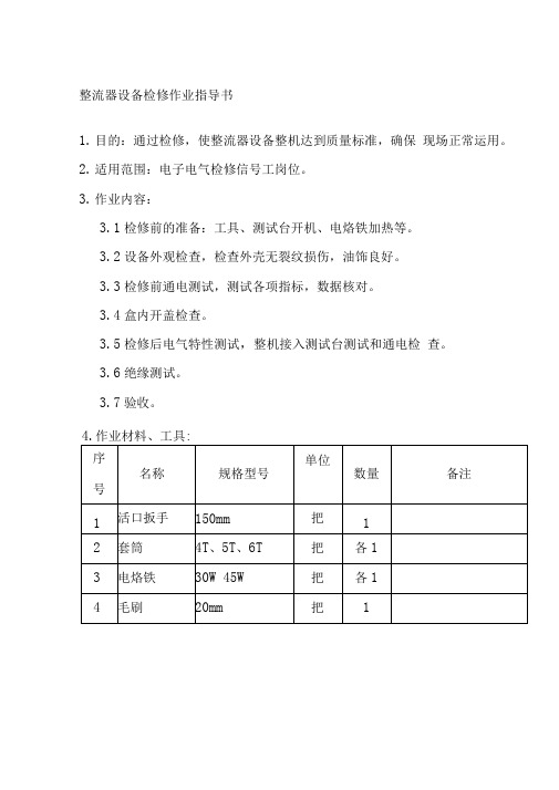 整流器设备检修作业指导书