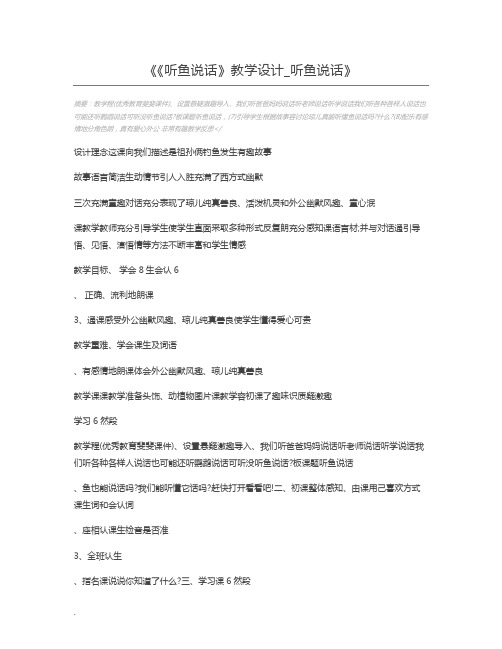 《听鱼说话》教学设计_听鱼说话