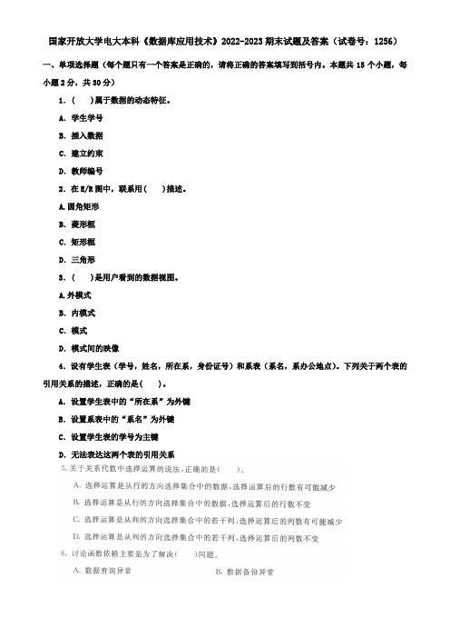 国家开放大学电大本科《数据库应用技术》2022-2023期末试题及答案(试卷号：1256)