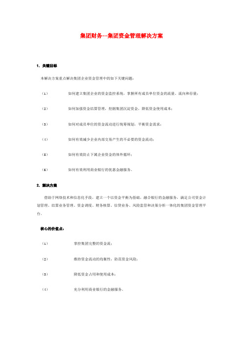 集团财务--集团资金管理解决方案