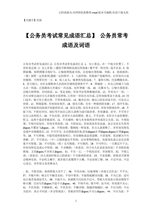 【发展】公务员考试常见成语汇总公务员常考成语及词语
