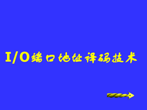 IO端口地址译码技术