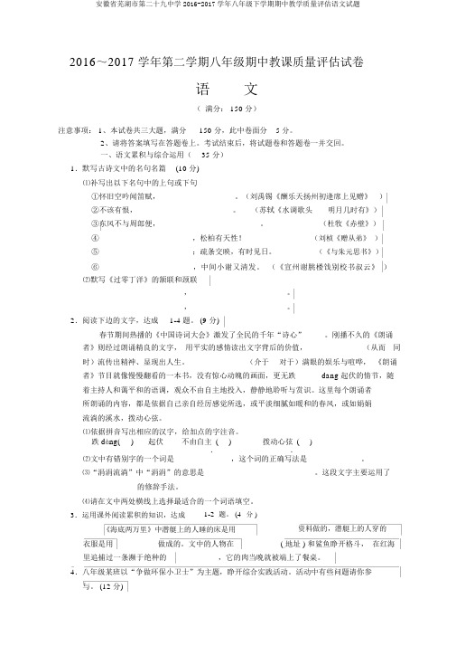 安徽省芜湖市第二十九中学2016-2017学年八年级下学期期中教学质量评估语文试题