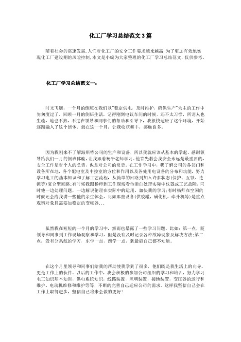 化工厂学习总结范文3篇