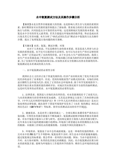 水中氨氮测试方法及其操作步骤分析