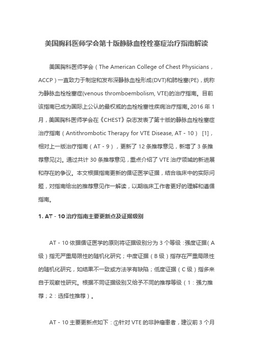 美国胸科医师学会第十版静脉血栓栓塞症治疗指南解读