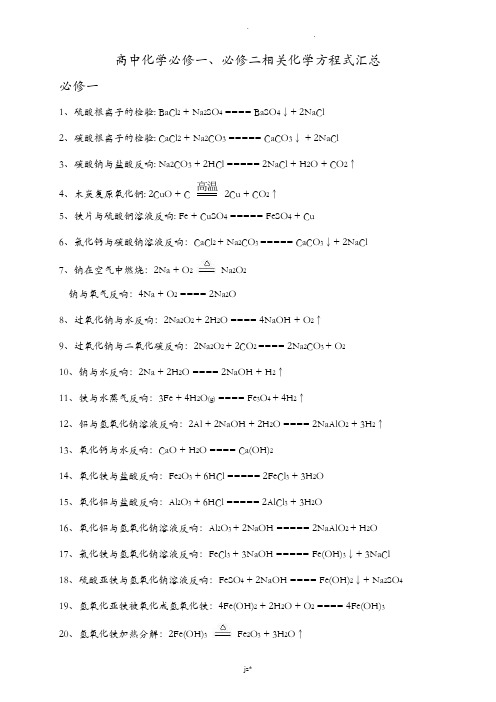 高中化学必修一二化学方程式汇总