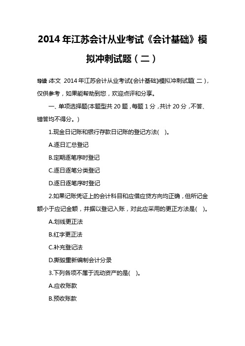 2014年江苏会计从业考试《会计基础》模拟冲刺试题(二)