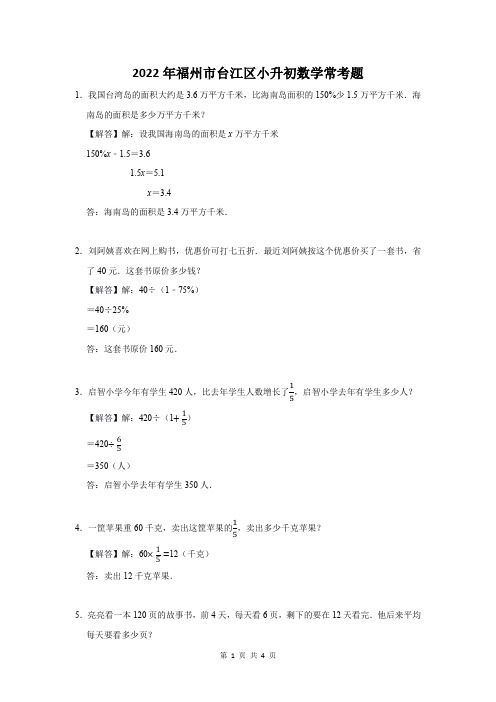 2022年福州市台江区小升初数学常考题