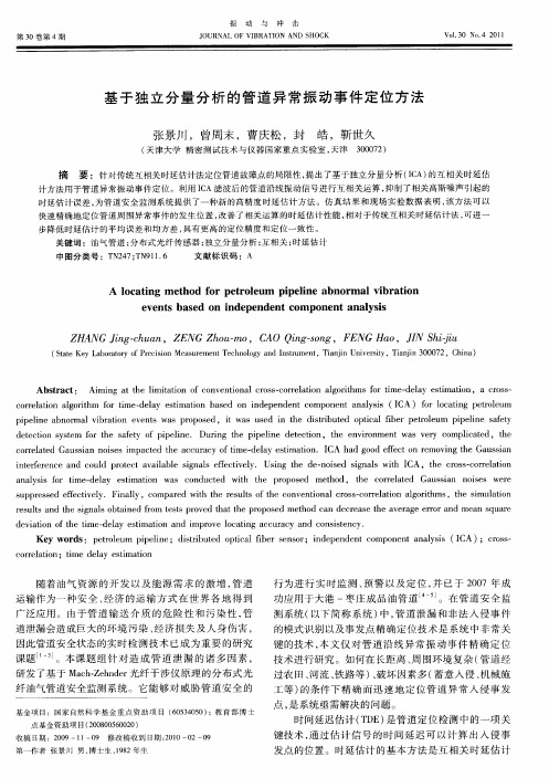 基于独立分量分析的管道异常振动事件定位方法