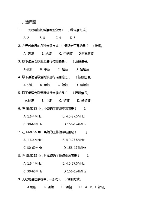 海上无线电 GMDSS 习题集