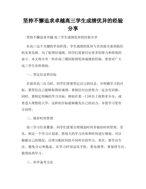 坚持不懈追求卓越高三学生成绩优异的经验分享