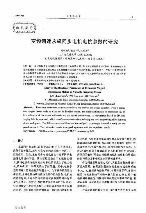 80 变频调速永磁同步电机电抗参数的研究