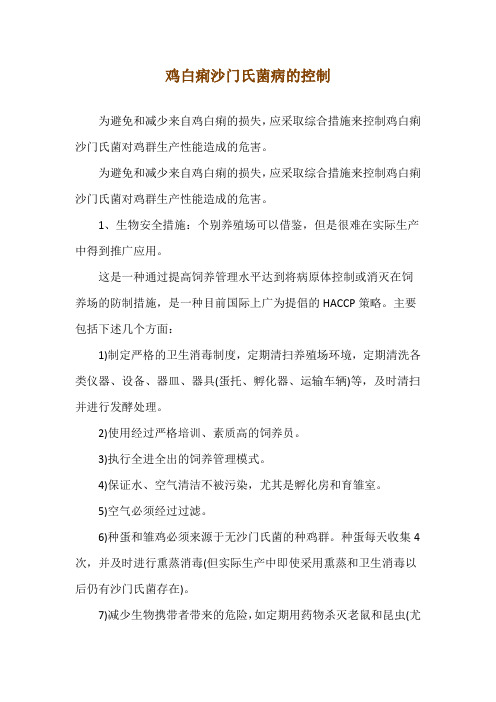 鸡白痢沙门氏菌病的控制