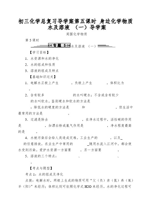 初三化学总复习导学案第五课时身边化学物质水及溶液(一)导学案