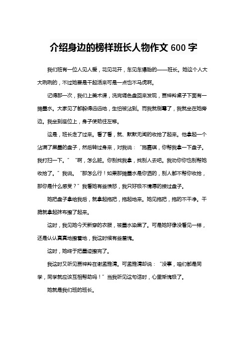 介绍身边的榜样班长人物作文600字