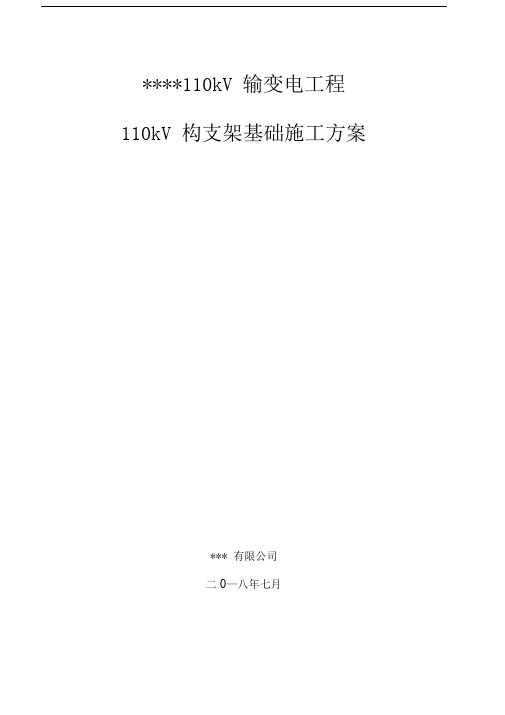 变电站110kV构支架基础施工方案