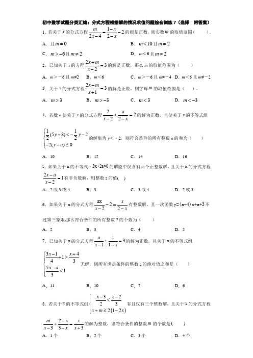 初中数学试题分类汇编：分式方程根据解的情况求值问题综合训练7(选择  附答案)