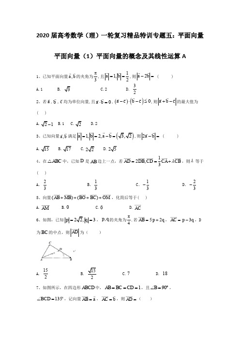 2020届高考数学(理)一轮复习精品特训专题五：平面向量